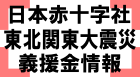日本赤十字社東北関東大震災義援金情報