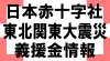 日本赤十字社東北関東大震災義援金情報